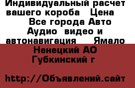 Индивидуальный расчет вашего короба › Цена ­ 500 - Все города Авто » Аудио, видео и автонавигация   . Ямало-Ненецкий АО,Губкинский г.
